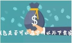 tP钱包是否可以在官网以外