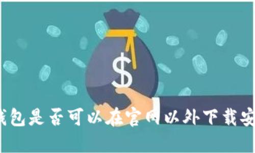 tP钱包是否可以在官网以外下载安装？