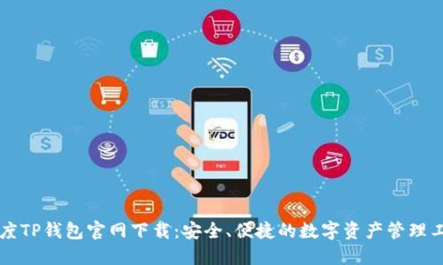 百度TP钱包官网下载：安全、便捷的数字资产管理工具