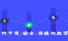 百度TP钱包官网下载：安全