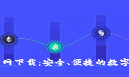 百度TP钱包官网下载：安全、便捷的数字资产管理工具