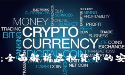 : 揭秘TP钱包：全面解析虚拟货币的安全与使用技巧
