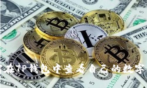 如何在TP钱包中查看自己的数字资产