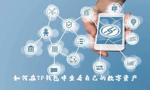 如何在TP钱包中查看自己的数字资产