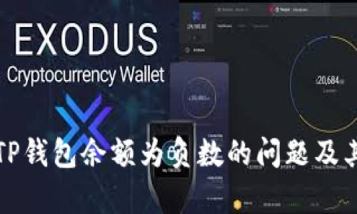 如何解决TP钱包余额为负数的问题及其原因分析