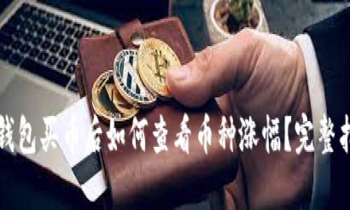 TP钱包买币后如何查看币种涨幅？完整指南