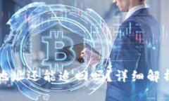 TP钱包转错地址还能追回吗