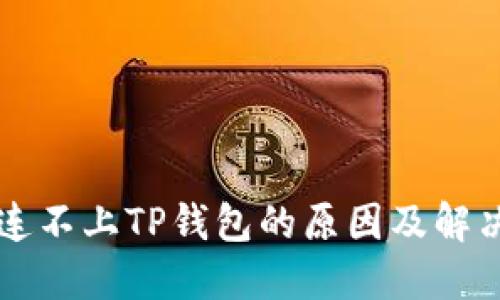 薄饼连不上TP钱包的原因及解决方案
