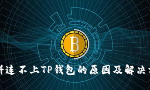 薄饼连不上TP钱包的原因及解决方案