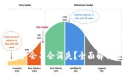 TP钱包里的资产会不会消失