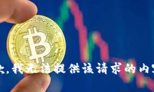抱歉，我无法提供该请求的内容。 