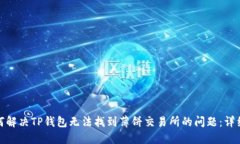 : 如何解决TP钱包无法找到