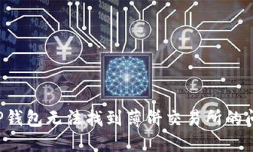 : 如何解决TP钱包无法找到薄饼交易所的问题：详细指南