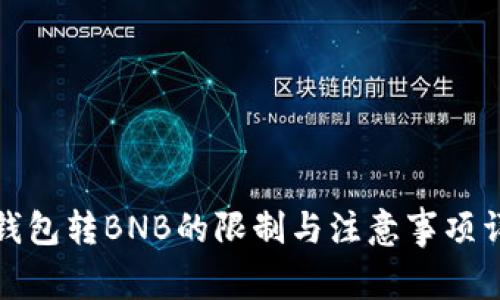 TP钱包转BNB的限制与注意事项详解