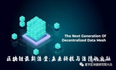 区块链最新法案：未来科
