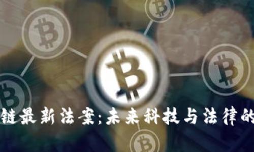 区块链最新法案：未来科技与法律的交融