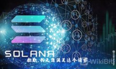 抱歉，我无法满足这个请