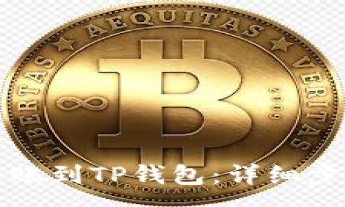 :
如何将币安转账到TP钱包：详细步骤与注意事项