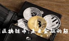 美国区块链币：未来金融