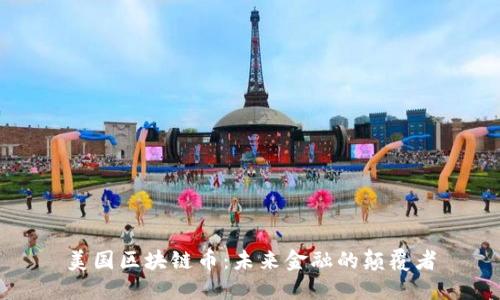 美国区块链币：未来金融的颠覆者