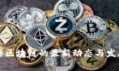 草莓糖区块链的最新动态