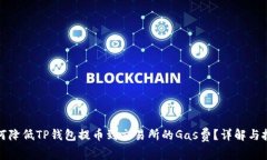 如何降低TP钱包提币到交易