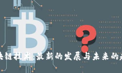 区块链技术：最新的发展与未来的趋势