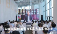 区块链技术：最新的发展