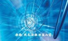 抱歉，我无法提供该内容