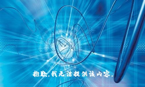 抱歉，我无法提供该内容。