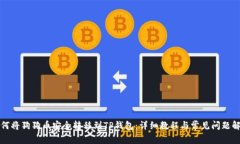 如何将狗狗币安全转移到