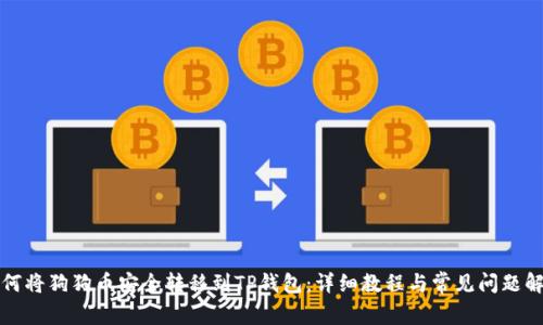 如何将狗狗币安全转移到TP钱包：详细教程与常见问题解答