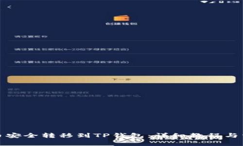 如何将狗狗币安全转移到TP钱包：详细教程与常见问题解答