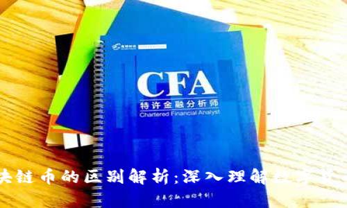 虚拟币与区块链币的区别解析：深入理解数字货币的两大类别