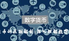 虚拟币与区块链币的区别