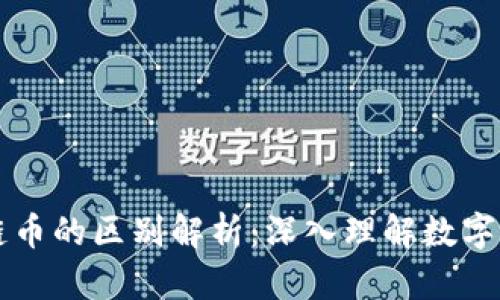 虚拟币与区块链币的区别解析：深入理解数字货币的两大类别