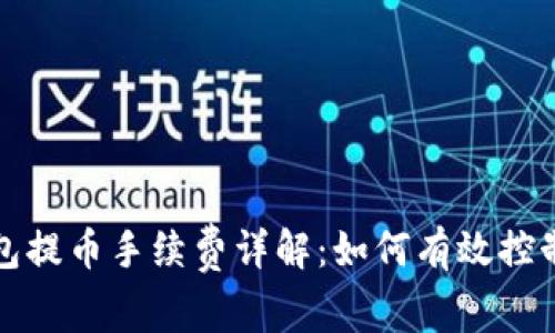 TP钱包提币手续费详解：如何有效控制成本