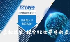 区块链与虚拟现实：探索
