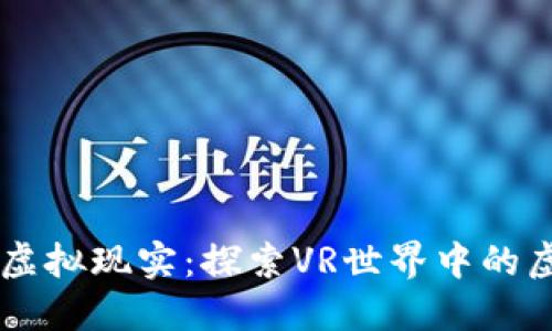 区块链与虚拟现实：探索VR世界中的虚拟币应用