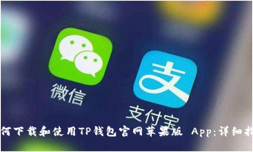 如何下载和使用TP钱包官网苹果版 App：详细指南