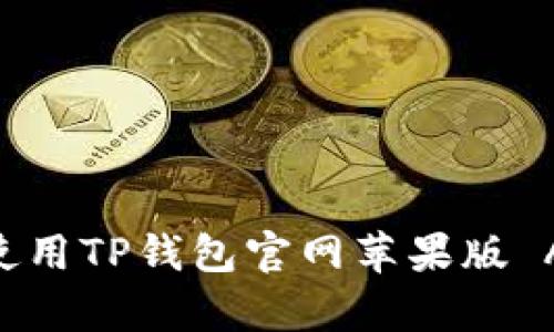 如何下载和使用TP钱包官网苹果版 App：详细指南