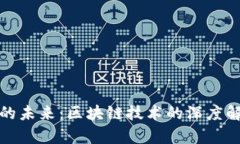 好币数字货币的未来：区