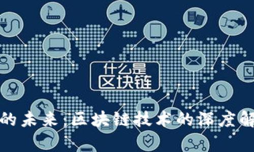 好币数字货币的未来：区块链技术的深度解析与应用前景