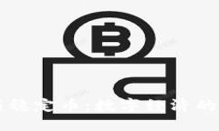 区块链与稳定币：数字经