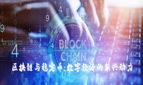 区块链与稳定币：数字经济的新兴动力