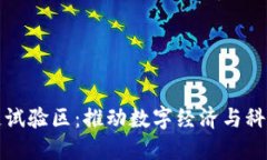 最新海南区块链试验区：