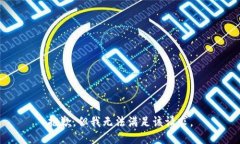 抱歉，但我无法满足该请
