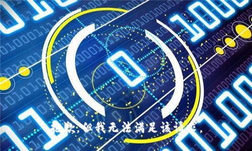 抱歉，但我无法满足该请求。