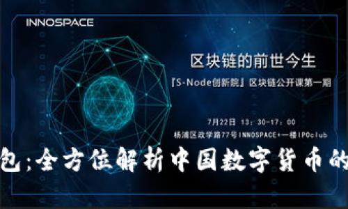 : TP钱包：全方位解析中国数字货币的新时代