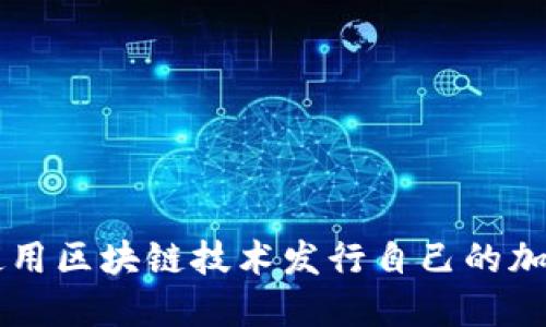 如何使用区块链技术发行自己的加密货币